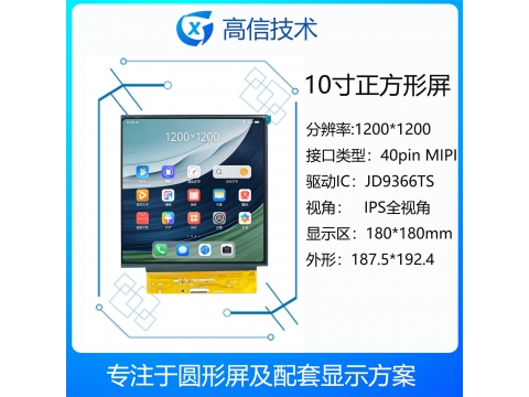 10寸正方形 1200*1200分辨率